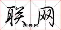 联网