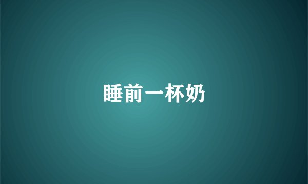 睡前一杯奶