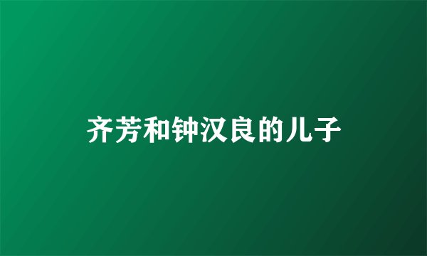 齐芳和钟汉良的儿子