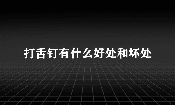 打舌钉有什么好处和坏处