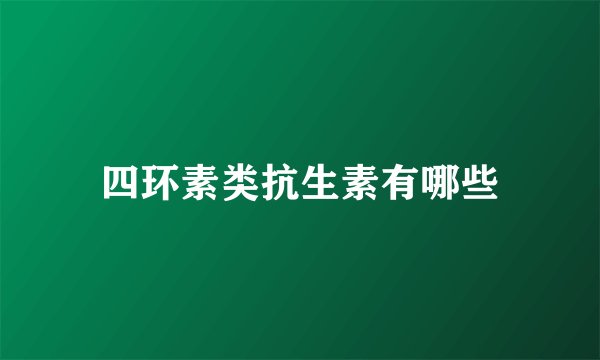 四环素类抗生素有哪些
