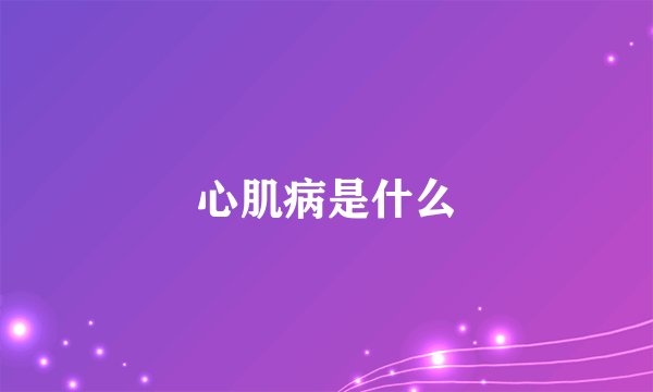 心肌病是什么