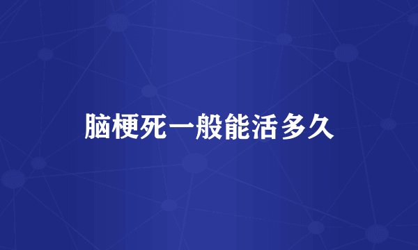 脑梗死一般能活多久