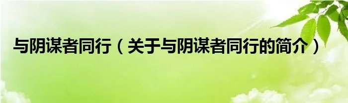 与阴谋者同行（关于与阴谋者同行的简介）