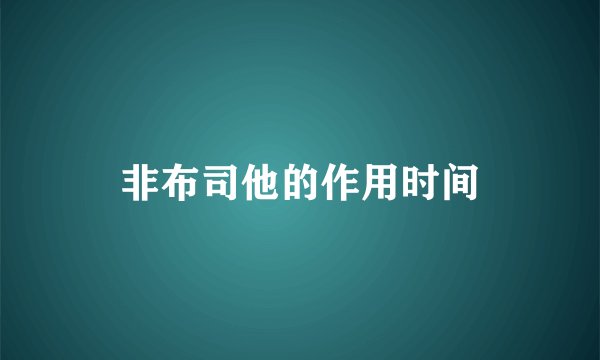 非布司他的作用时间