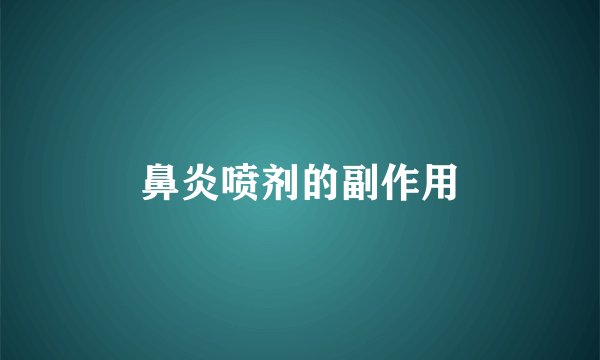 鼻炎喷剂的副作用