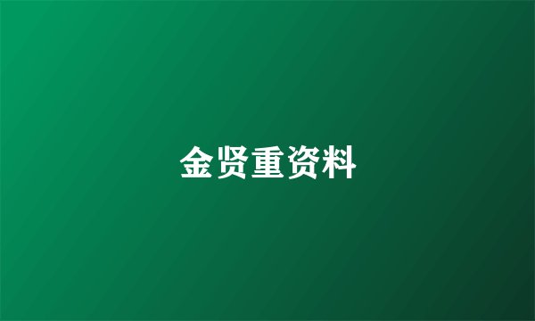 金贤重资料