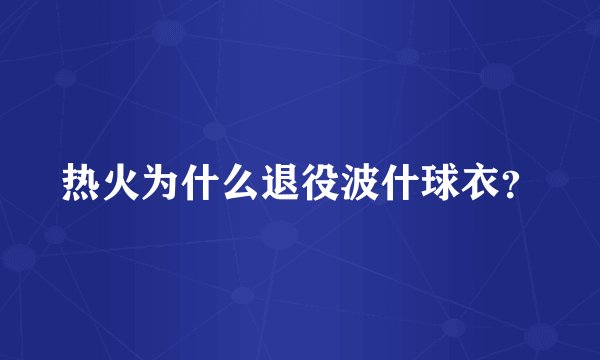 热火为什么退役波什球衣？