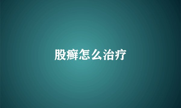 股癣怎么治疗