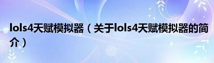 lols4天赋模拟器（关于lols4天赋模拟器的简介）
