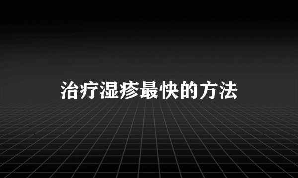 治疗湿疹最快的方法