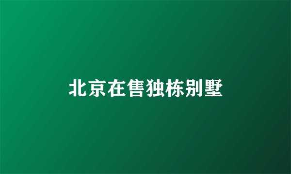 北京在售独栋别墅