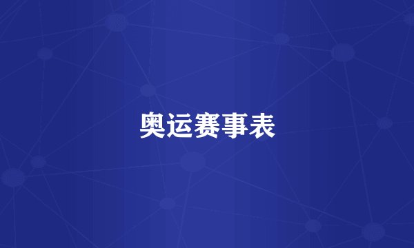 奥运赛事表