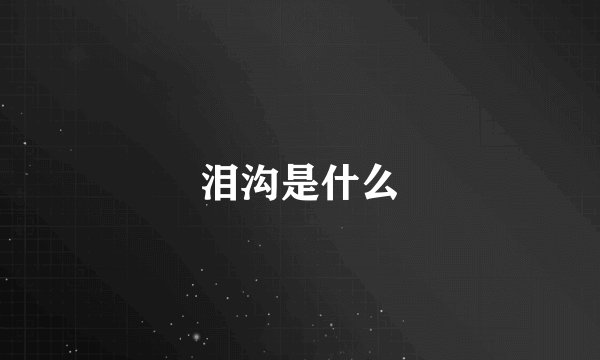 泪沟是什么
