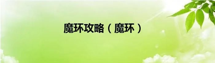 魔环攻略（魔环）