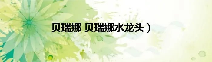 贝瑞娜 贝瑞娜水龙头）