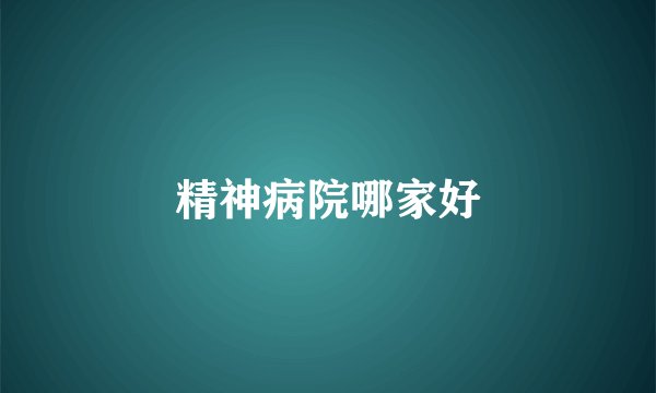 精神病院哪家好