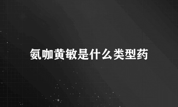 氨咖黄敏是什么类型药