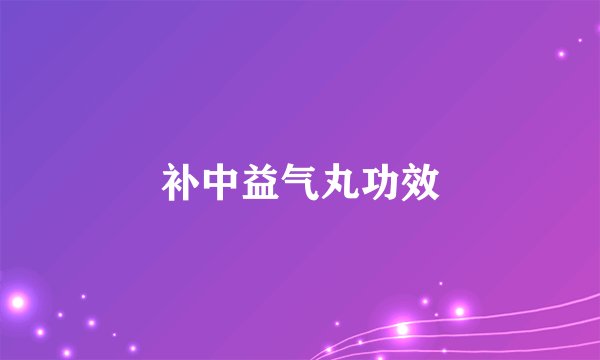 补中益气丸功效
