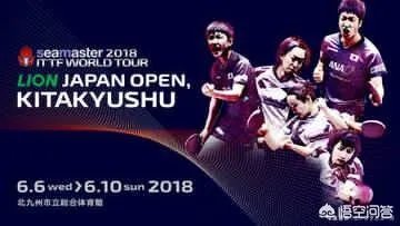 2018日本乒乓球公开赛，赛程赛制如何，总奖金是多少？