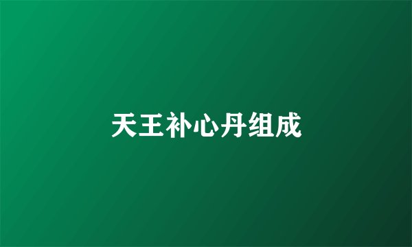 天王补心丹组成