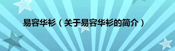 易容华衫（关于易容华衫的简介）