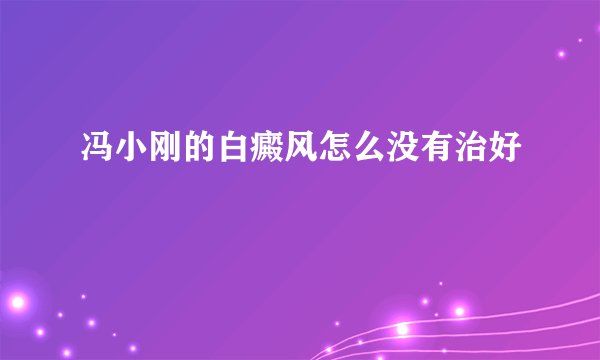 冯小刚的白癜风怎么没有治好