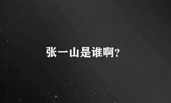 张一山是谁啊?