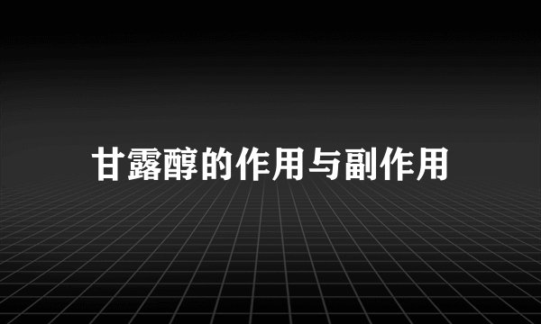 甘露醇的作用与副作用