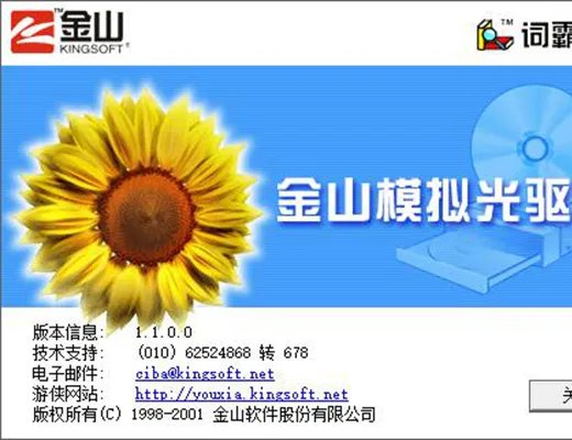 金山虚拟光驱