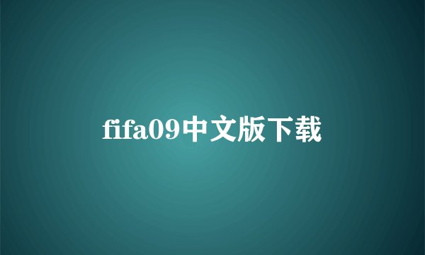 fifa09中文版下载