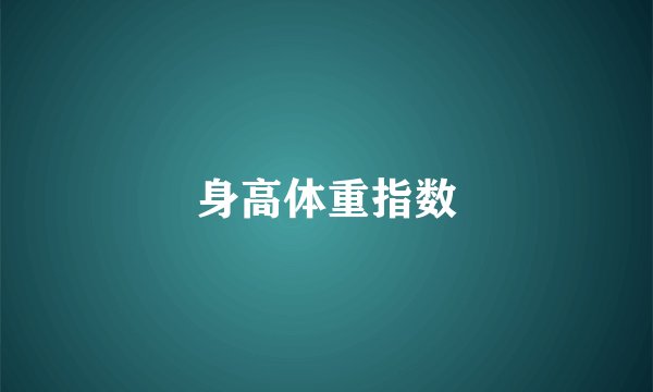 身高体重指数