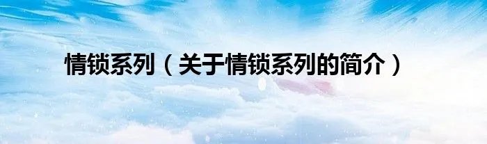 情锁系列（关于情锁系列的简介）