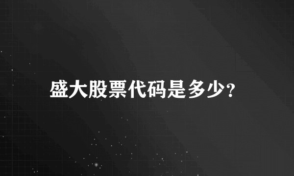 盛大股票代码是多少？