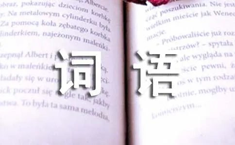 用超字组词的词语