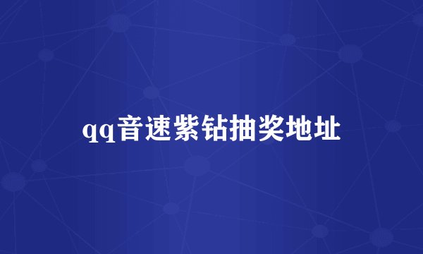 qq音速紫钻抽奖地址