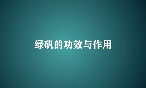 绿矾的功效与作用