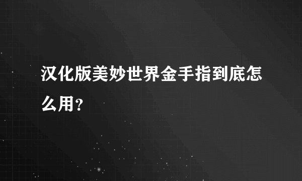 汉化版美妙世界金手指到底怎么用？