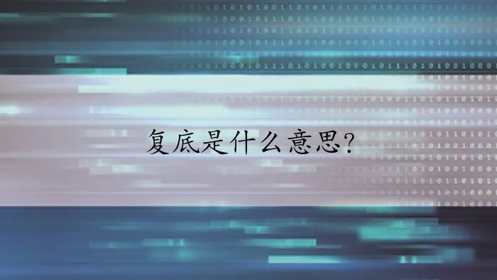 复底是什么意思？