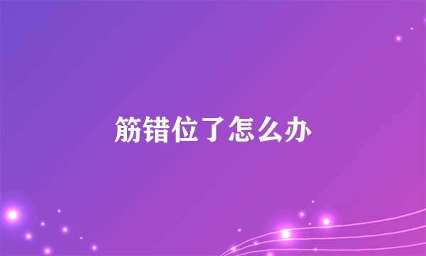 筋错位了怎么办