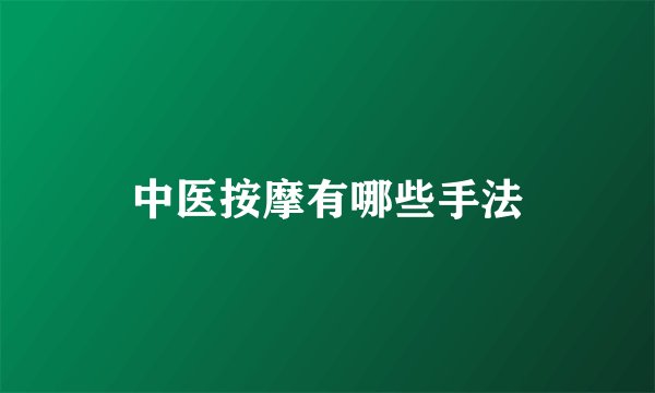 中医按摩有哪些手法