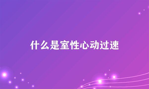什么是室性心动过速