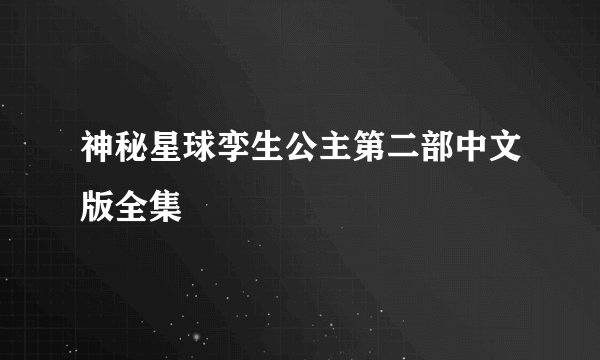 神秘星球孪生公主第二部中文版全集