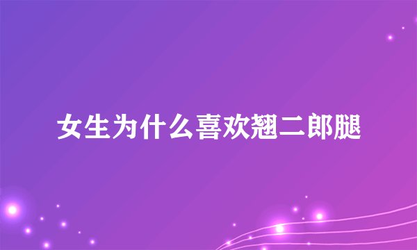 女生为什么喜欢翘二郎腿