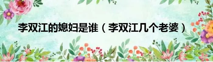 李双江的媳妇是谁(李双江几个老婆)