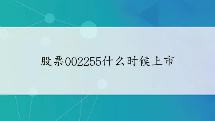 股票002255什么时候上市