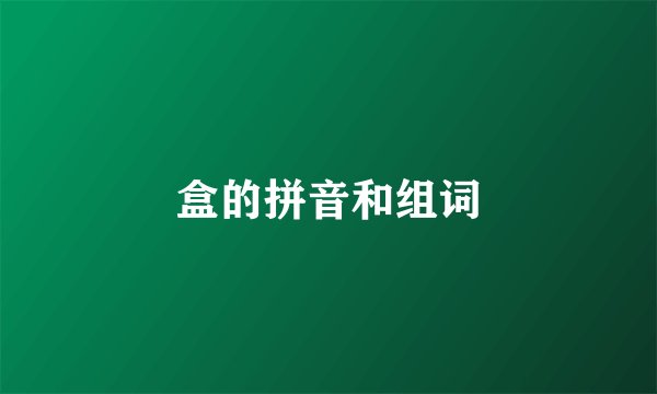 盒的拼音和组词
