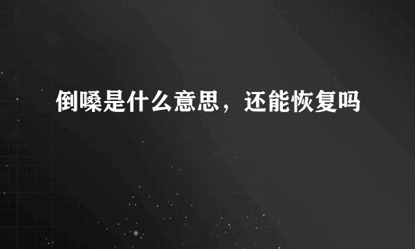 倒嗓是什么意思，还能恢复吗
