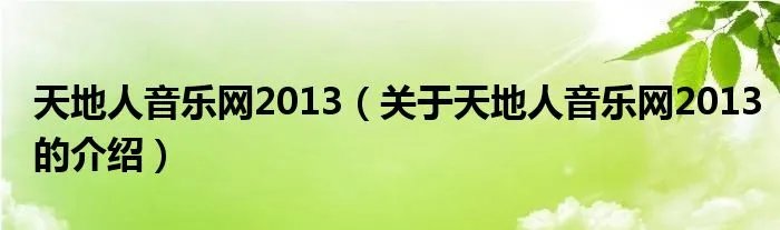 天地人音乐网2013(关于天地人音乐网2013的介绍)