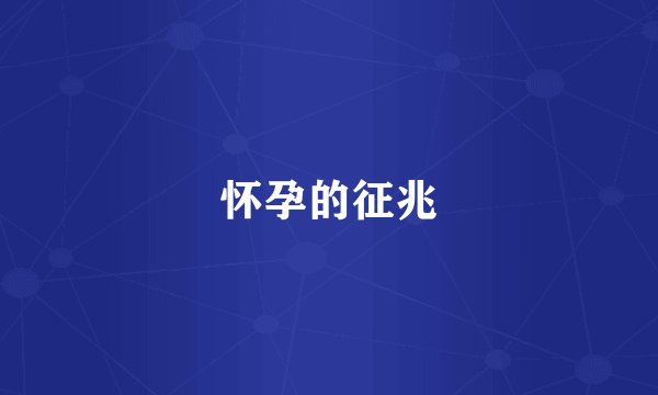 怀孕的征兆